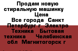 Продам новую стиральную машинку Bosch wlk2424aoe › Цена ­ 28 500 - Все города, Санкт-Петербург г. Электро-Техника » Бытовая техника   . Челябинская обл.,Магнитогорск г.